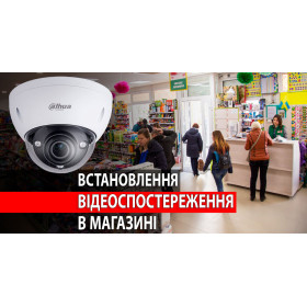 Встановлення відео спостереження