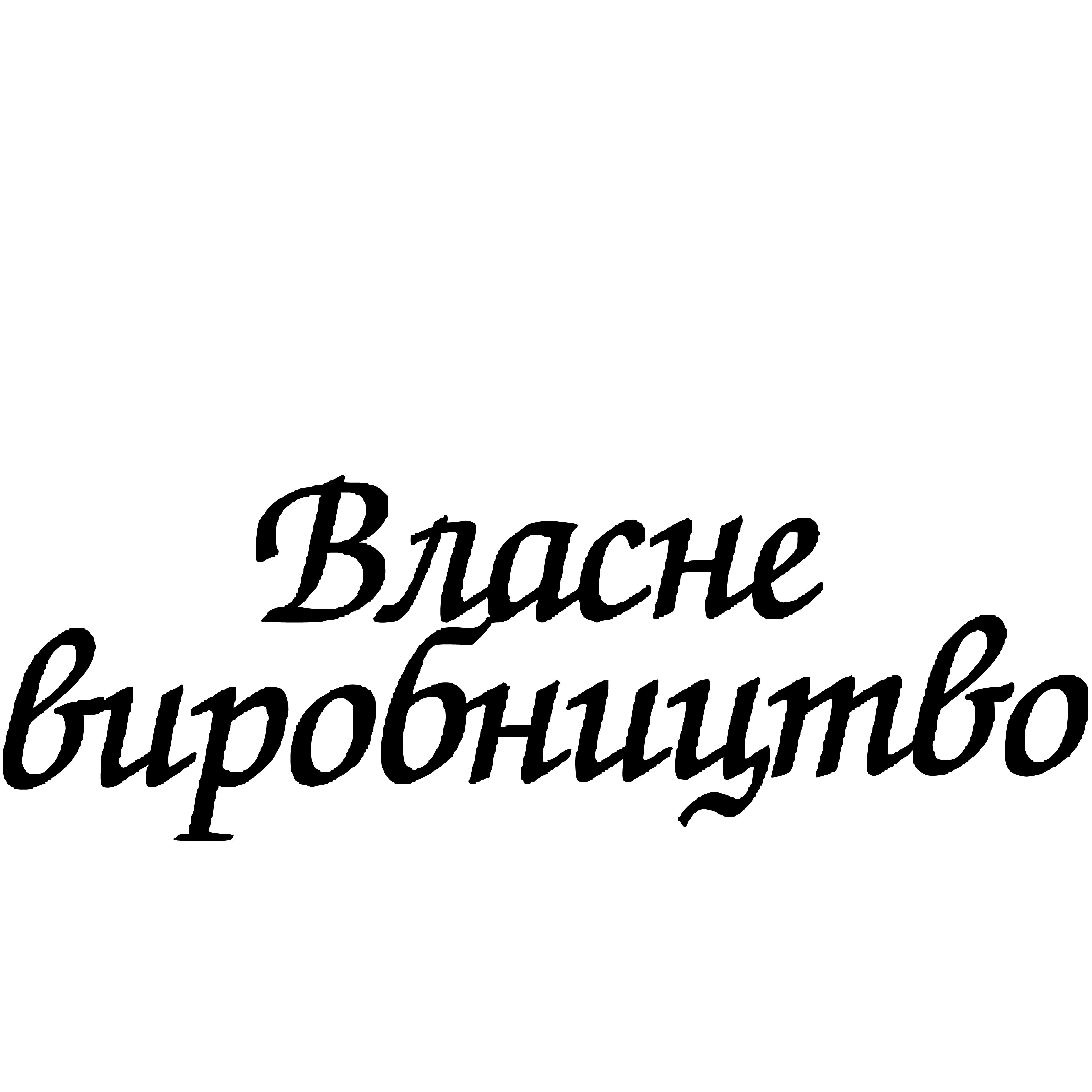 Власне виробнитво