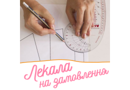 Конструктор лекал одягу